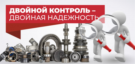 Двойной контроль — двойная надежность.