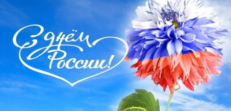 Поздравляем с Днём России!