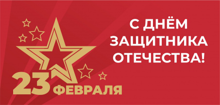 C Днём Защитника Отечества!