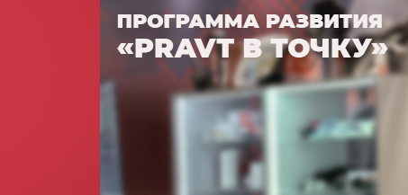 Программа развития партнерской сети «Pravt в точку».