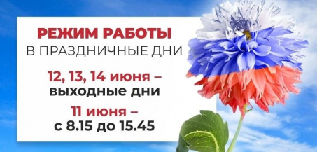 График работы в праздничные дни.