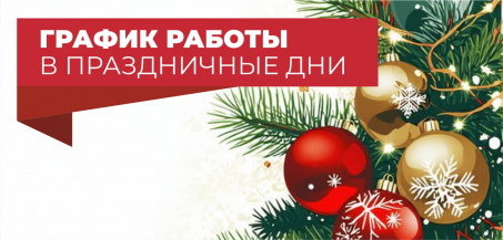 График работы компании в праздничные дни.