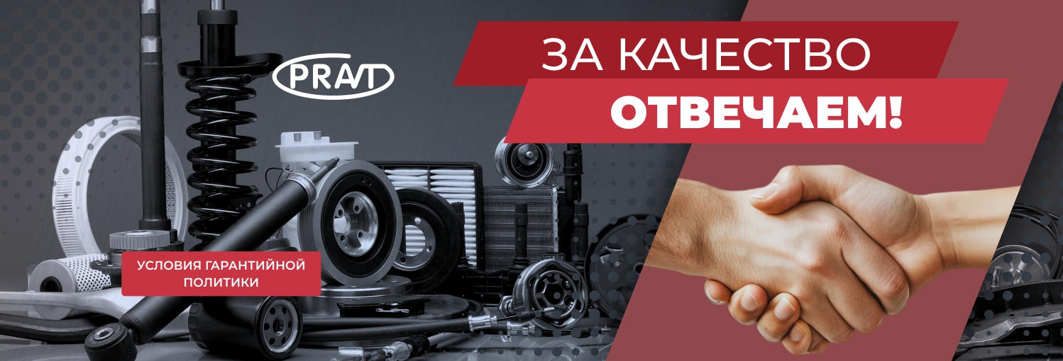 За качество отвечаем