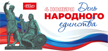 С Днем народного единства!
