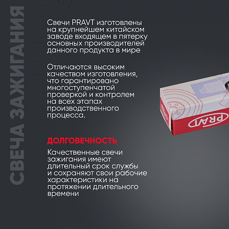 Свеча зажигания для ВАЗ-2110-12, 2170-72, 1117-19, 2190, 2192-94, Vesta, X-RAY (дв. инж. 16кл.) (к-т 4шт) (аналог TORCH) (PRAVT)