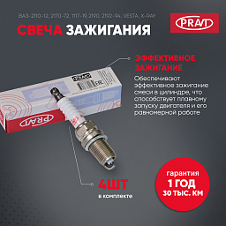 Свеча зажигания для ВАЗ-2110-12, 2170-72, 1117-19, 2190, 2192-94, Vesta, X-RAY (дв. инж. 16кл.) (к-т 4шт) (аналог TORCH) (PRAVT)